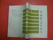 =新31。《中国现代文学研究》丛刊总22。24。25期