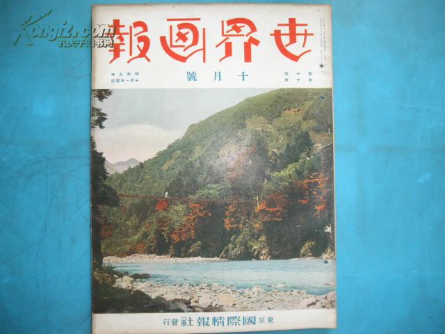 侵华史料1934年《世界画报》10月号【匪贼满铁列车袭击】【紧张的满露国境】【郑孝胥张景惠地方巡视】大开本一册全