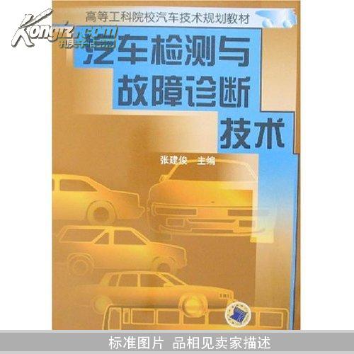 汽车检测与故障诊断技术——高等工科院校汽车技术规划教材