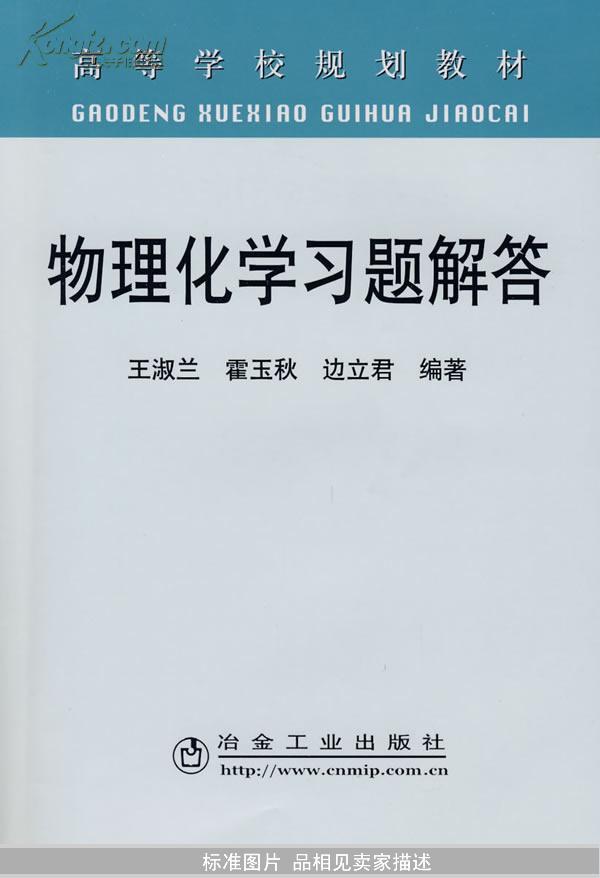 高等学校规划教材：物理化学习题解答