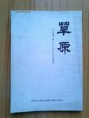 草原 （日文）内蒙古第三期留日研修班日本语作文集1987