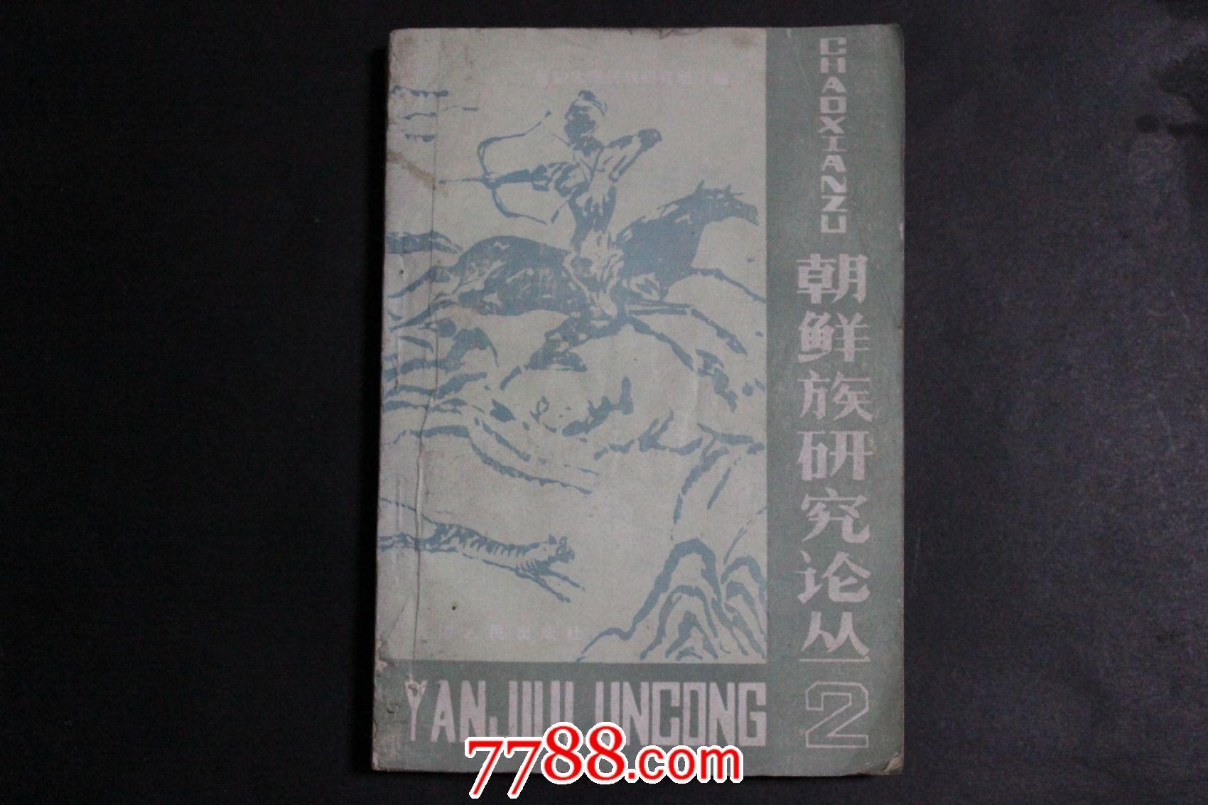 朝鲜族研究论丛（2）--印150册--有史料价值