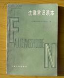 法律常识读本（安徽省司法厅宣传处 编）一版一印