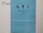 病理学（供护士、助产士、药剂士、检验士、临床检验士、卫生检验士专业用）