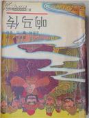 响马传 （1988年一版一印）