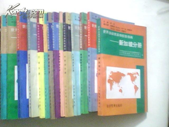 世界各国贸易和投资指南 拉丁美洲国家分册