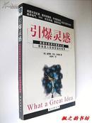 引爆灵感--美国创意顾问集团主席带你进入自由创造的境界（汤姆森著 2002年1版1印 正版私藏品佳）