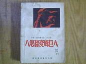 人怎样变成巨人【民国37年出版】