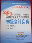 2009年会计专业技术资格考试应试指导及全真模拟测试.初级会计实务