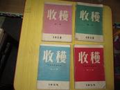 《收获》文学创作 双月刊（1958年1月24日第一期 ，第二期，第三期，第四期）4册合售