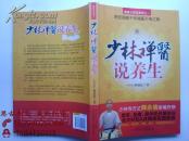 少林禅医说养生【释延亿签名本】