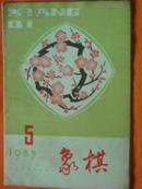 象棋 杂志1983-4、5