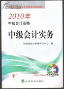 中级会计实务(附光盘2010年中级会计资格）有光盘