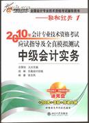 《2010年会计专业技术资格考试应试指导及全真模拟测试》中级会计实务 (轻松过关1)