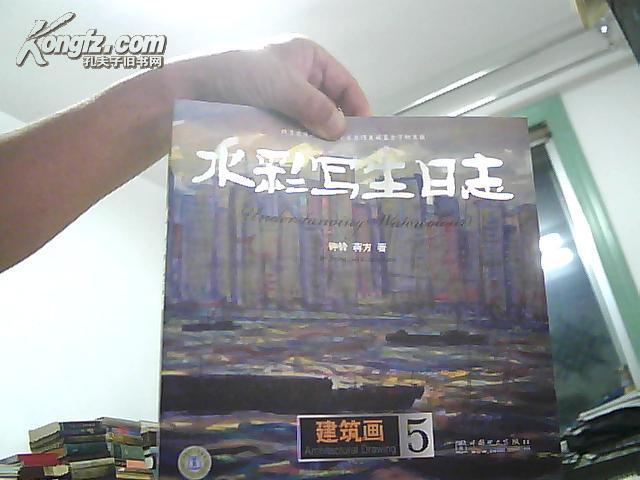水彩写生日志 (中国名胜.边垂风光) 12开厚册  2008年1版1印