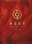 中国银行1912-1992
