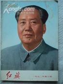 （图片）毛主席像          {红旗杂志封面1972年10}    （印刷品）