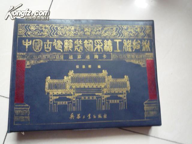 中国古建筑装饰彩绘工程技术速算速询卡