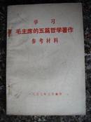 709.学习毛主席的五篇哲学著作参考材料1973.3，236页，规格32开，9品。