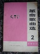 712.革命歌曲选2，人民文学出版社.1973年6月1版1印，60页，规格32开，9品。