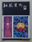 江苏画刊1985年第12期