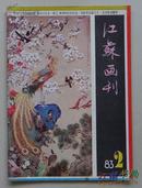 江苏画刊1983年第2期