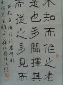 张浴清(张学文)：书法：盖有不知而作之者/书孔子语句于鲁中都(玉顺先生雅正)山东书法家协会会员