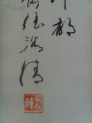 张浴清(张学文)：书法：盖有不知而作之者/书孔子语句于鲁中都(玉顺先生雅正)山东书法家协会会员