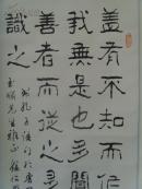 张浴清(张学文)：书法：盖有不知而作之者/书孔子语句于鲁中都(玉顺先生雅正)山东书法家协会会员