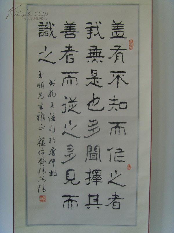 张浴清(张学文)：书法：盖有不知而作之者/书孔子语句于鲁中都(玉顺先生雅正)山东书法家协会会员