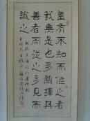 张浴清(张学文)：书法：盖有不知而作之者/书孔子语句于鲁中都(玉顺先生雅正)山东书法家协会会员