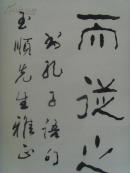 张浴清(张学文)：书法：盖有不知而作之者/书孔子语句于鲁中都(玉顺先生雅正)山东书法家协会会员