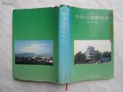 平顶山市邮电志--------（94年8月一版一印硬精装 2000册） 如图