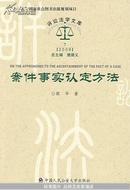 案件事实认定方法（打官司必胜诉讼法学文库2009）（“十一五”国家重点图书出版规划项目）