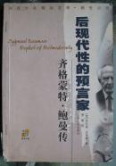 齐格蒙特·鲍曼：后现代性的预言家