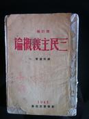 1941出版陈伯达著<三民主义概论>增订版