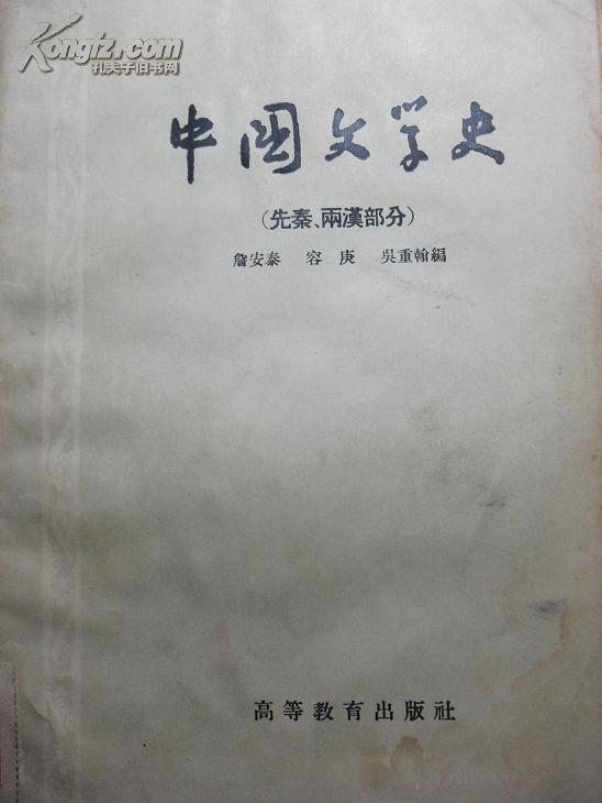 中国文学史  (先秦两汉部分)