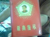 96开封面漂亮【最高指示】无毛像.林题.品相佳.有【毛主席五篇著作.五篇哲学论文.五.七指示.毛主席诗词】