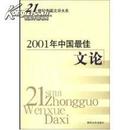 2001年中国最佳文论/21世纪中国文学大系
