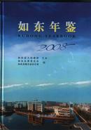 如东年鉴2008年