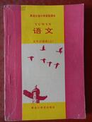 黑龙江省小学实验课本（语文 ）五年后接续（上）1991年一版一印（有字迹）