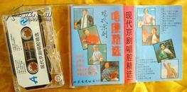 老磁带  《现代京剧唱腔精选》（原剧原唱、60分钟）1992