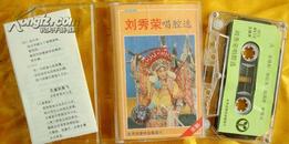 老磁带  《刘秀荣京剧唱腔选》1989