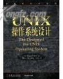 UNIX操作系统设计