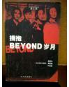 梦工厂：BEYOND成员的音乐自述：拥抱BEYOND岁月