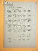 1967年 周总理关于平反问题的指示（本文是抄写的贴在北京东城区的，未经核对，仅作参考）
