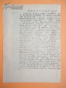 1967年 陈伯达同志的讲话【**油印资料】