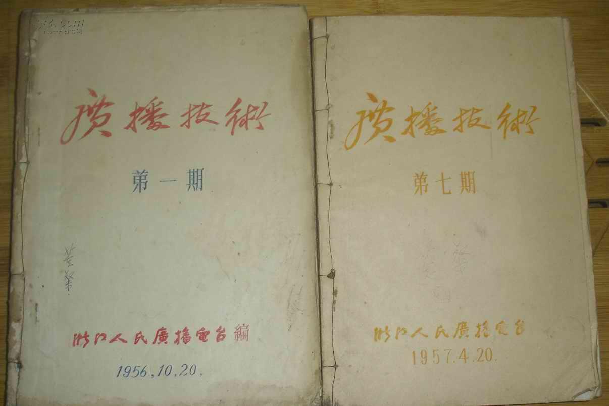 广播技术  油印本期刊 创刊号，1956年第一期到1959年6期 缺总第18，期 合计23期同售（罕见期刊）