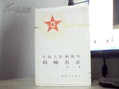 中国人民解放军-将帅名录第一集