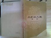 创刊号《文学论文集》第一集1959印量1.5万册  吉林大学中文系 封面缺少一角 内页自然旧不缺